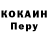 Кокаин Перу CarsonCray